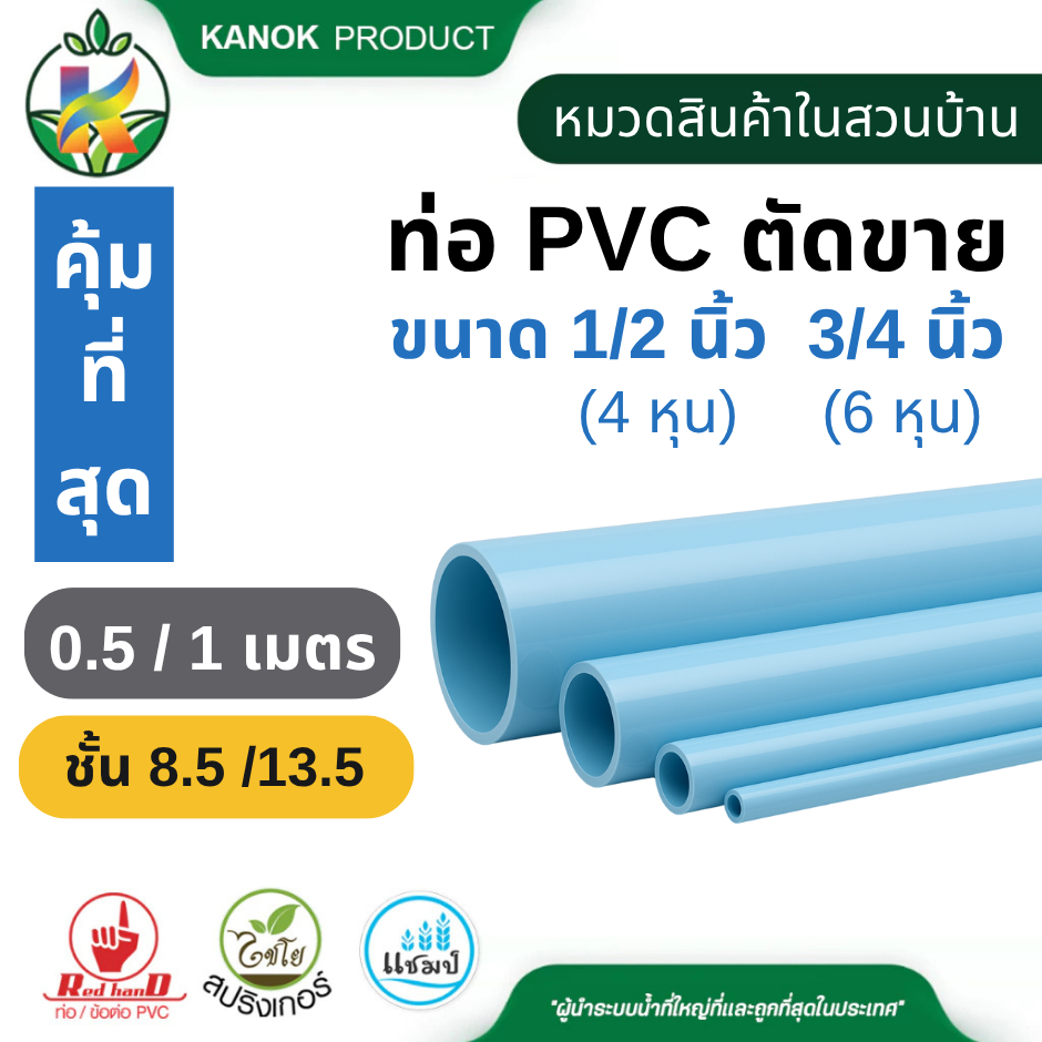ท่อ pvc ตัดขาย (0.5/1เมตร) ท่อPVC 1/2" 3/4" ความหนา 8.5 และ 13.5 ท่อคุณภาพ ตรามือ 56-8.5(1/2")M0.5