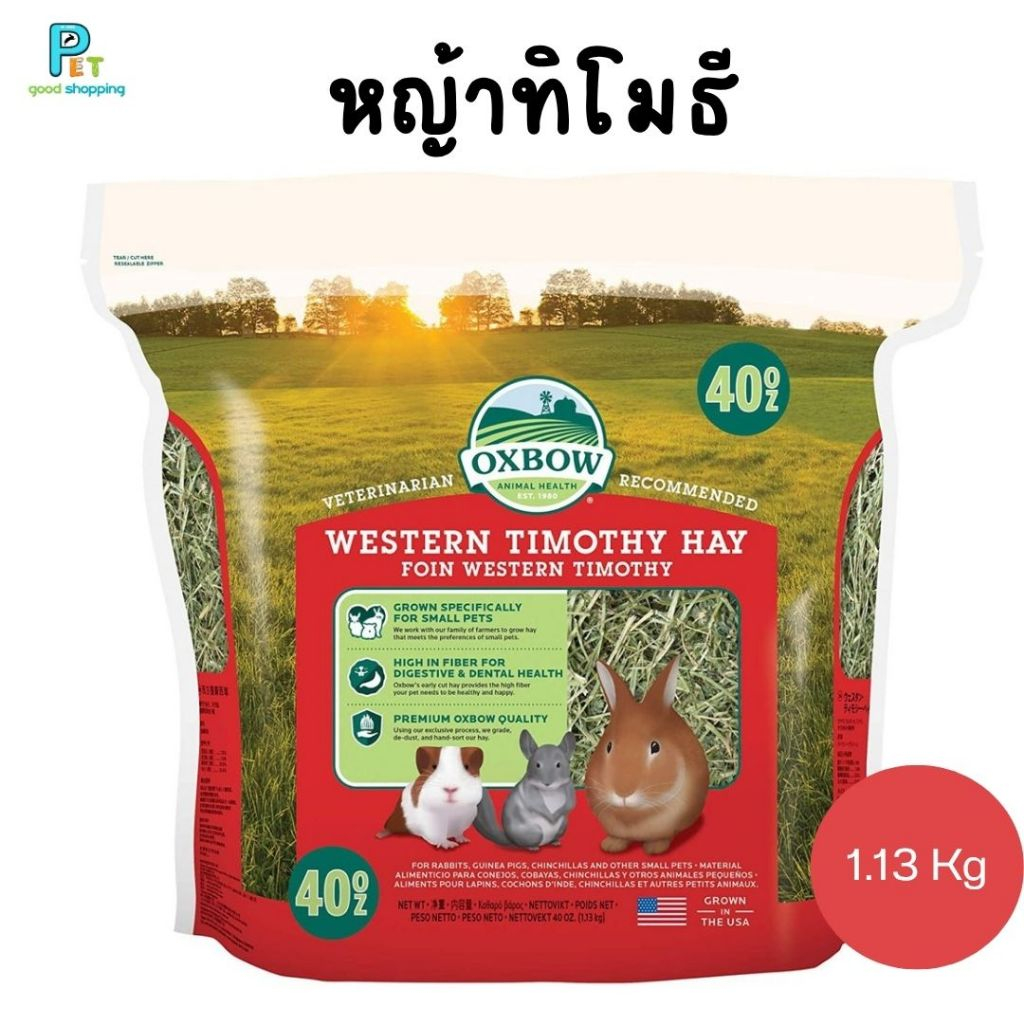 OXBOW WESTERN TIMOTHY 40 OZ  หญ้าทิโมธี 1.13 กก.