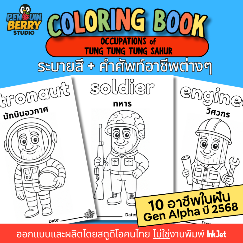 Tung Tung Tung Sahur สมุดภาพระบายสี อาชีพในฝัน Gen-Alpha เรียนรู้คำศัพท์ ตุงตุงตุงซาฮูร์ ทหาร ตำรวจ ครู Brainrot