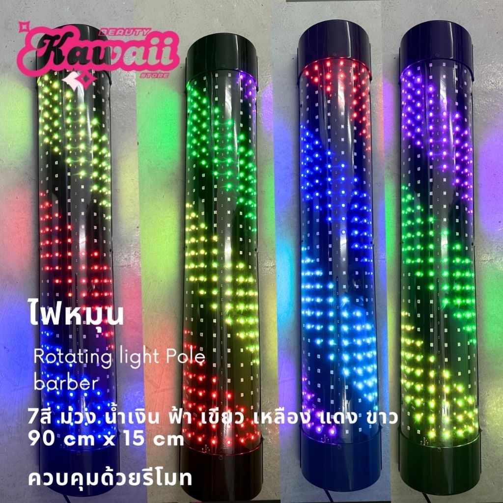 ไฟหมุน ไฟLED ร้านเสริมสวย รุ่น RGB 7 สี เปลี่ยนสี และลวดลาย ด้วยรีโมท มีขนาด 60 และ90 cm