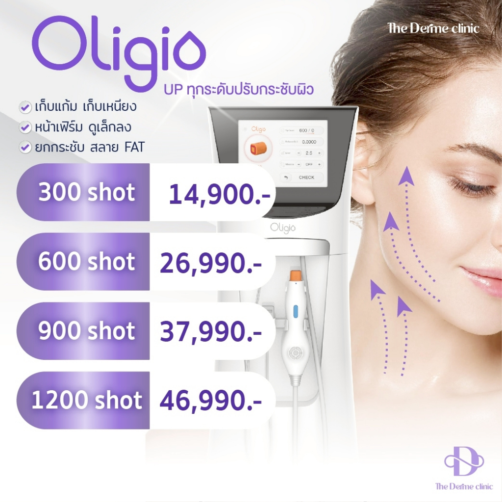Oligio ยกกระชับผิวหน้า | ทำโดยแพทย์ผู้สอนใช้เครื่อง | The Derme Clinic