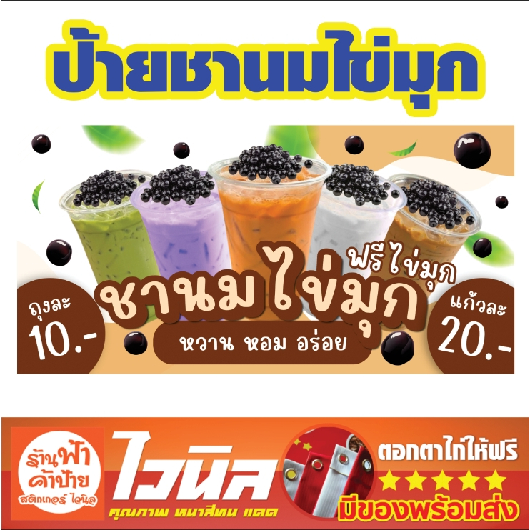 ป้ายไวนิลร้านชานมไข่มุก สวยมาก คมชัด พร้อมติดตั้ง เจาะตาไก่ให้ฟรี