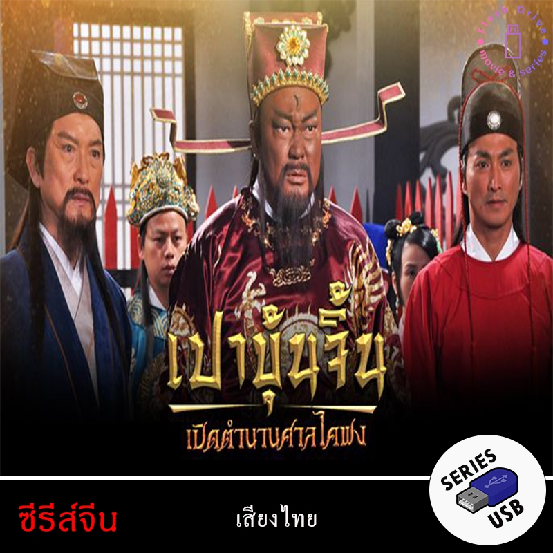 USB FlashDrive ซีรีส์จีน เรื่อง เปาบุ้นจิ้น เปิดตำนานศาลไคฟง (พากย์ไทย)