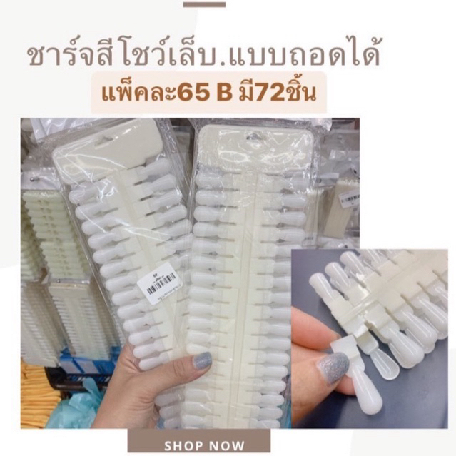 ชาร์จสีโชว์เล็บแบบถอดได้ใช้ทาเล็บ72ชิ้นแพคละ65บาท ชาร์จโชว์สี (Nail Chart 72 Pcs)