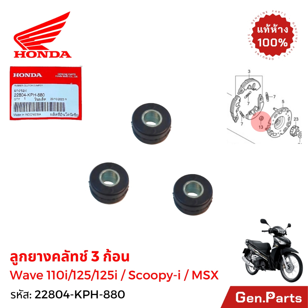 ลูกยางครัช 3 ก้อน Wave110i/125/125i ทุกรุ่น  FORZA300/350 Vespa ทุกร่น แท้ศูนย์ HONDA 22804-KPH-880