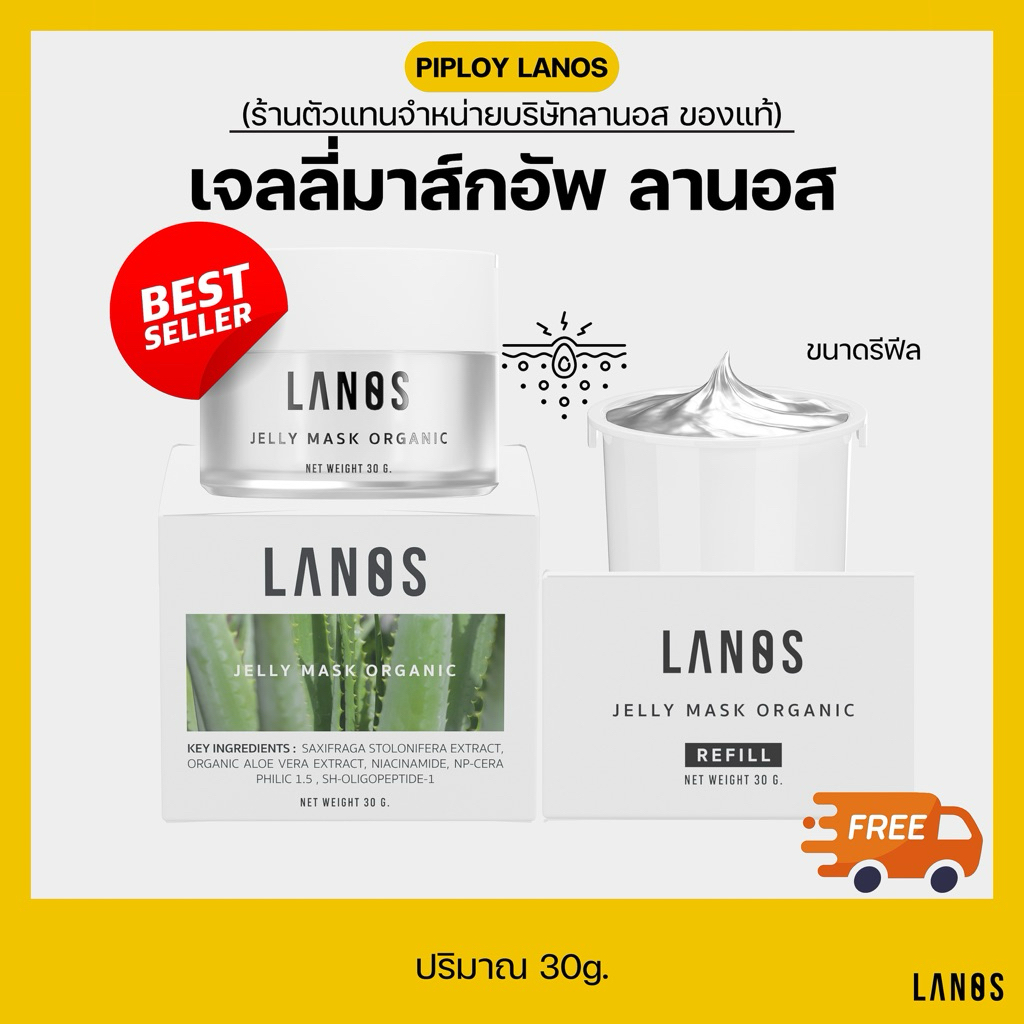 เจลลี่มาส์กลานอส มาส์กเจลลานอส Jellymask up แพ็คเกจใหม่ ลดสิว ออแกนิค [ ของแท้ ส่งฟรี ] [มีส่งด่วน]