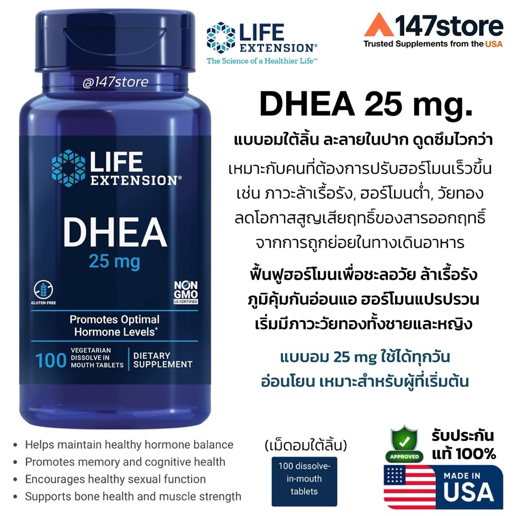 [แท้ 100%] DHEA 25 mg แบบอม ละลายในปาก | Life Extension | เสริมสมดุลฮอร์โมน ชะลอวัย เสริมความฟิต ใช้