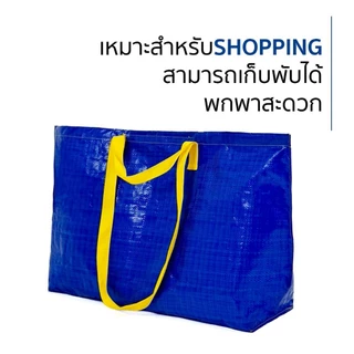 ถุงช้อปปิ้ง เอนกประสงค์ กันน้ำ ถุงกระสอบสไตล์ Ikea