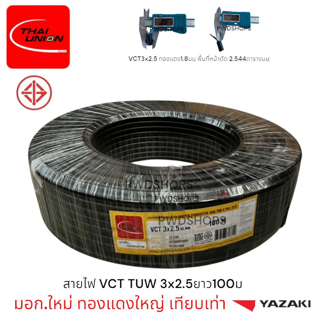 Thaiunion สายไฟ VCT/IEC53 3x2.5 ยาว50หรือ100เมตร มอก.ใหม่ สายคู่ สายไฟฟ้า สายไฟปลั๊ก สายไฟสวิตซ์ สายไฟอ่อน สายกลมดำ