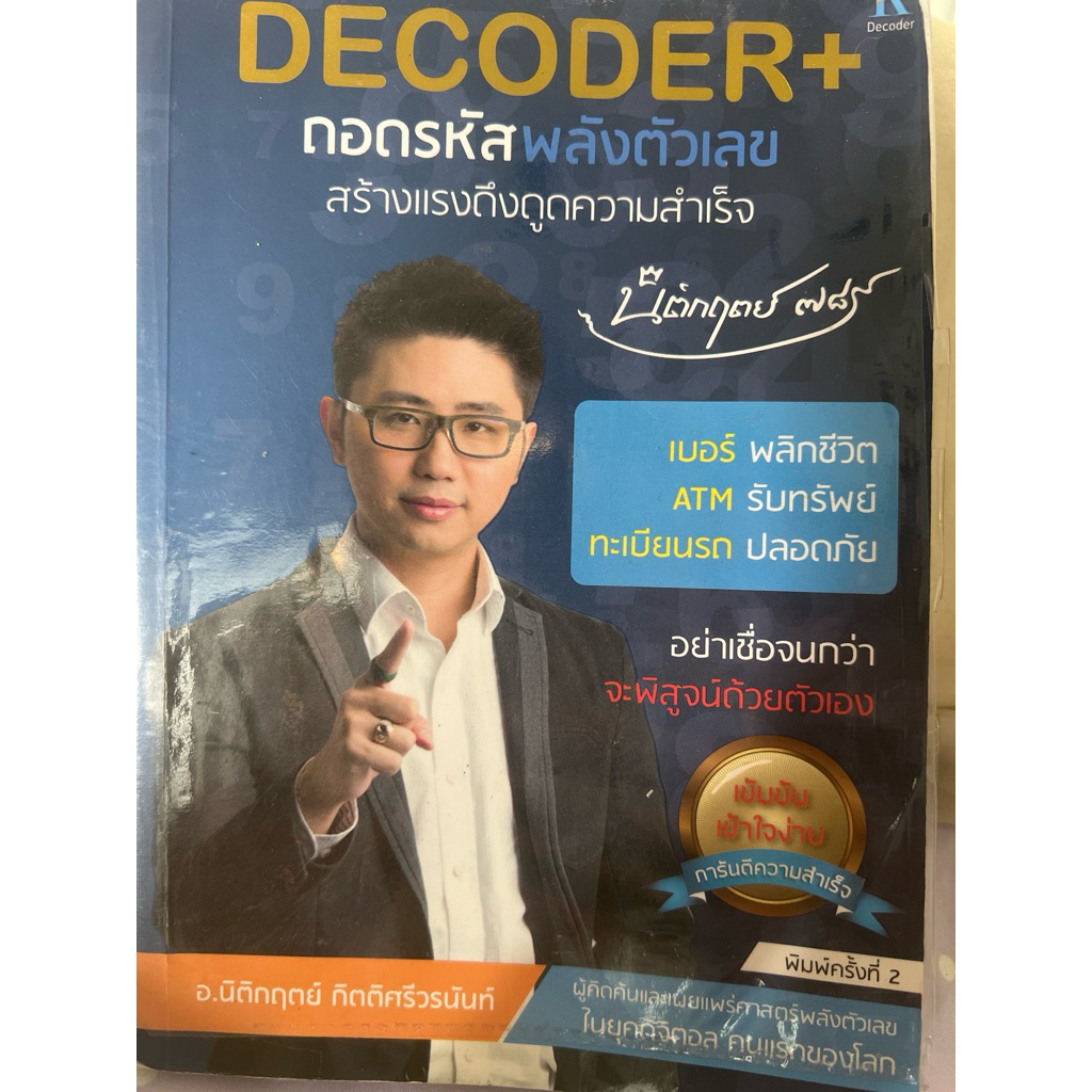 Decoder ถอดรหัสพลังตัวเลข สร้างแรงดึงดูดความสำเร็จ