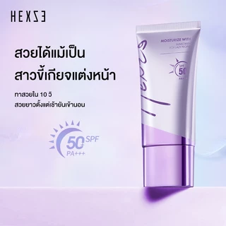 [COD]HEXZE TONE UP SUNSCREEN SPF50 PA++ ครีมขี้เกียจ โทนอัพ ครีมกันแดด ปรับผิวให้กระจ่างใส เรียบเนียน