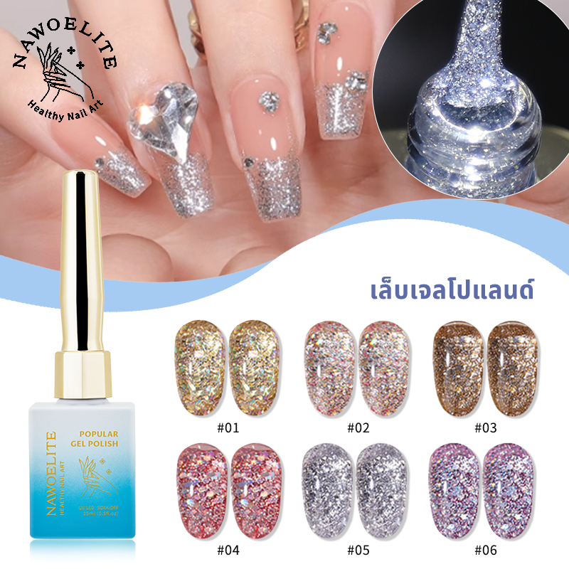 Nawoelite สีทาเล็บ เลื่อม สีเจลแฟลช สีเจลทาเล็บ 6 สีเลื่อมแฟลชเกล็ดแวววาว เนื้อเจลใสเกล็ดสะท้อนแสง ใช้กับ UV Lamp ได้