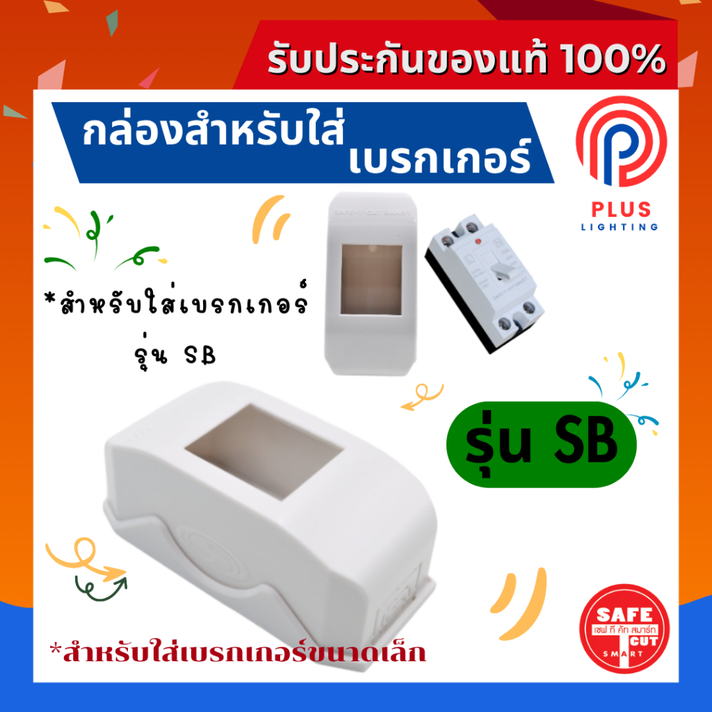 กล่องใส่เบรกเกอร์ SAFE-T-CUT SMART รุ่น SB  (ติดตั้งในตู้ไฟฟ้าหรือผนัง)