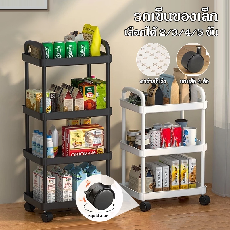 🔥รุ่นฮิต ชั้นวางของรถเข็นพลาสติก 2/3/4/5ชั้น พร้อมล้อเลื่อน+ที่จับ ชั้นวางเอนกประสงค์ เคลื่อนย้ายสะดวก รถเข็นเก็บของ