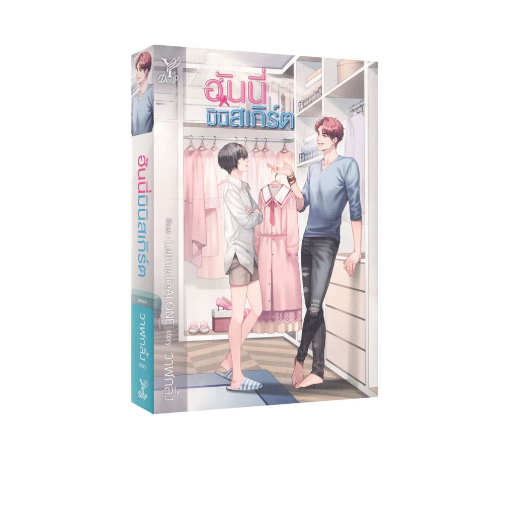 Learning Station - หนังสือฮันนี่มินิสเกิร์ต (นิยายวาย)