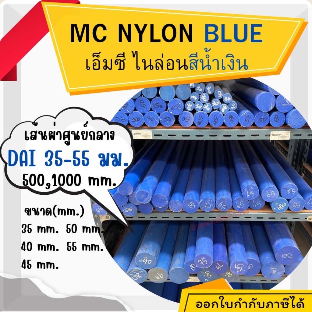 MC Nylon แท่งพลาสติก แท่งไนล่อน เพลากลม สีน้ำเงิน เอ็มซีไนล่อน โต 35-55มม. ยาว 500,1000มม.(50,100ซม.) สินค้าพร้อมส่ง