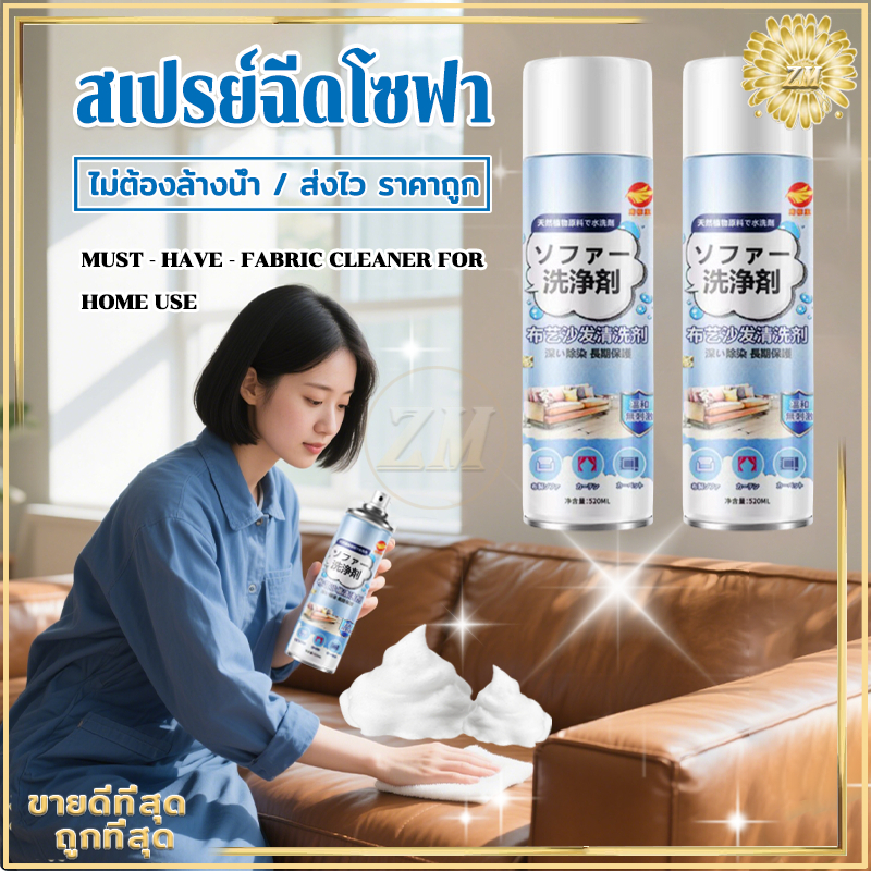 สเปรย์ฉีดโซฟา น้ำยาซักโซฟา520MLโฟมซักพรม สเปรย์ซักแห้ง Foam Cleaner แรงขจัดคราบ 3 เท่า ไม่ทำร้ายเนื้อผ้า ไม่ต้องล้างน้ำ