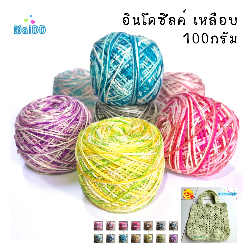 ด้ายดี: ไหมอินโดซิลค์ สีเหลือบ Indo silk ( 100 กรัม ) ไหมถักเสื้อ ไหมพรมอีเกิ้ล 4 ply มีเลือกหลายสี – โปรปัง