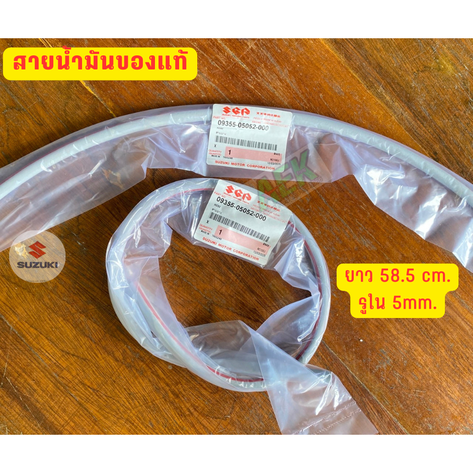 สายน้ำมัน ของแท้ SUZUKI ใส่ได้ทุกรุ่นที่เป็นคาร์บูร์ WAVE, DREAM, SONIC, SMASH ความยาว 58.5 cm.