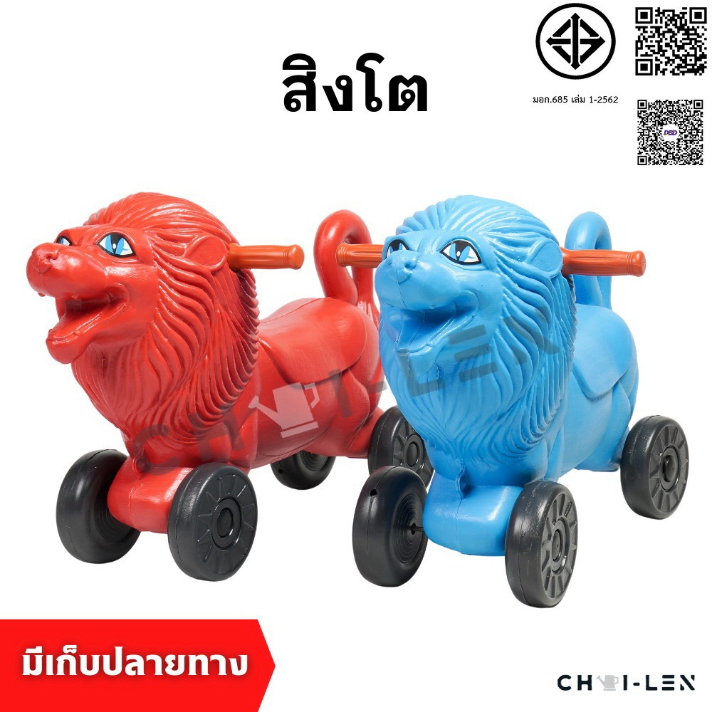 สิงโต ขาไถ เสริมพัฒนาการเด็ก ผลิตโรงงานไทย พลาสติกเกรด A หนาพิเศษ แข็งแรง เด็กเล่นไม่พัง จัดส่งเร็ว!! (LION)[CHAI-LEN]
