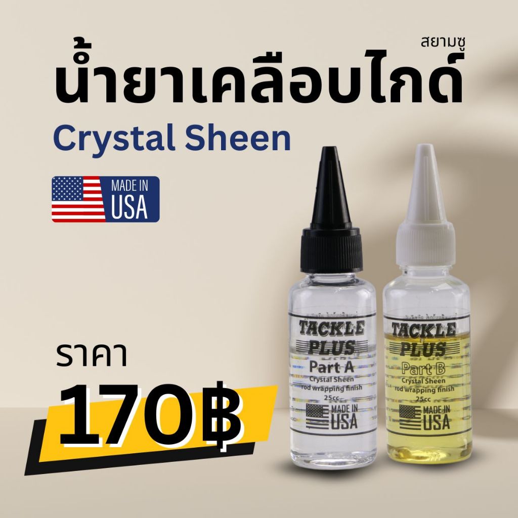 น้ำยา เคลือบไกด์ คลิสตัลซีน สยามซู
