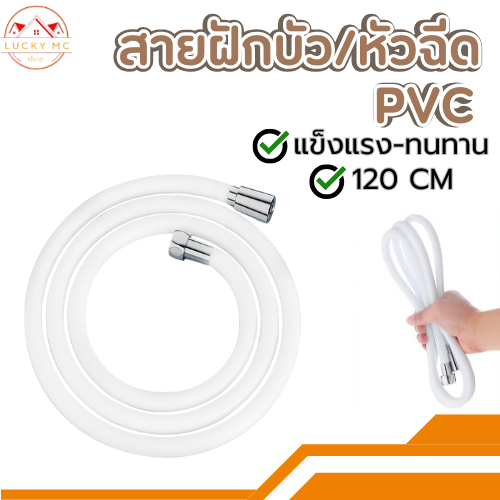 🔥ถูกที่สุด🔥 สายฝักบัวอาบน้ำสีขาว สายฉีดชำระ PVC สีขาว สวยงามทนทาน