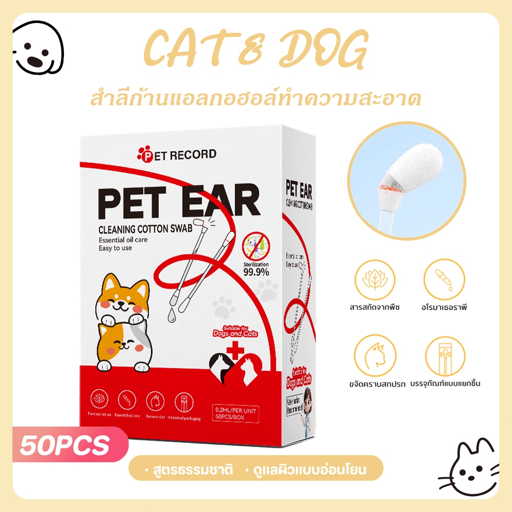【CAT&DOG】Cotton Bud สำลีก้านสัตว์เลี้ยง คอตตอนบัดสุนัข แมว+ น้ำยาบำรุงช่องหู บรรจุ สินค้าพร้อมส่ง