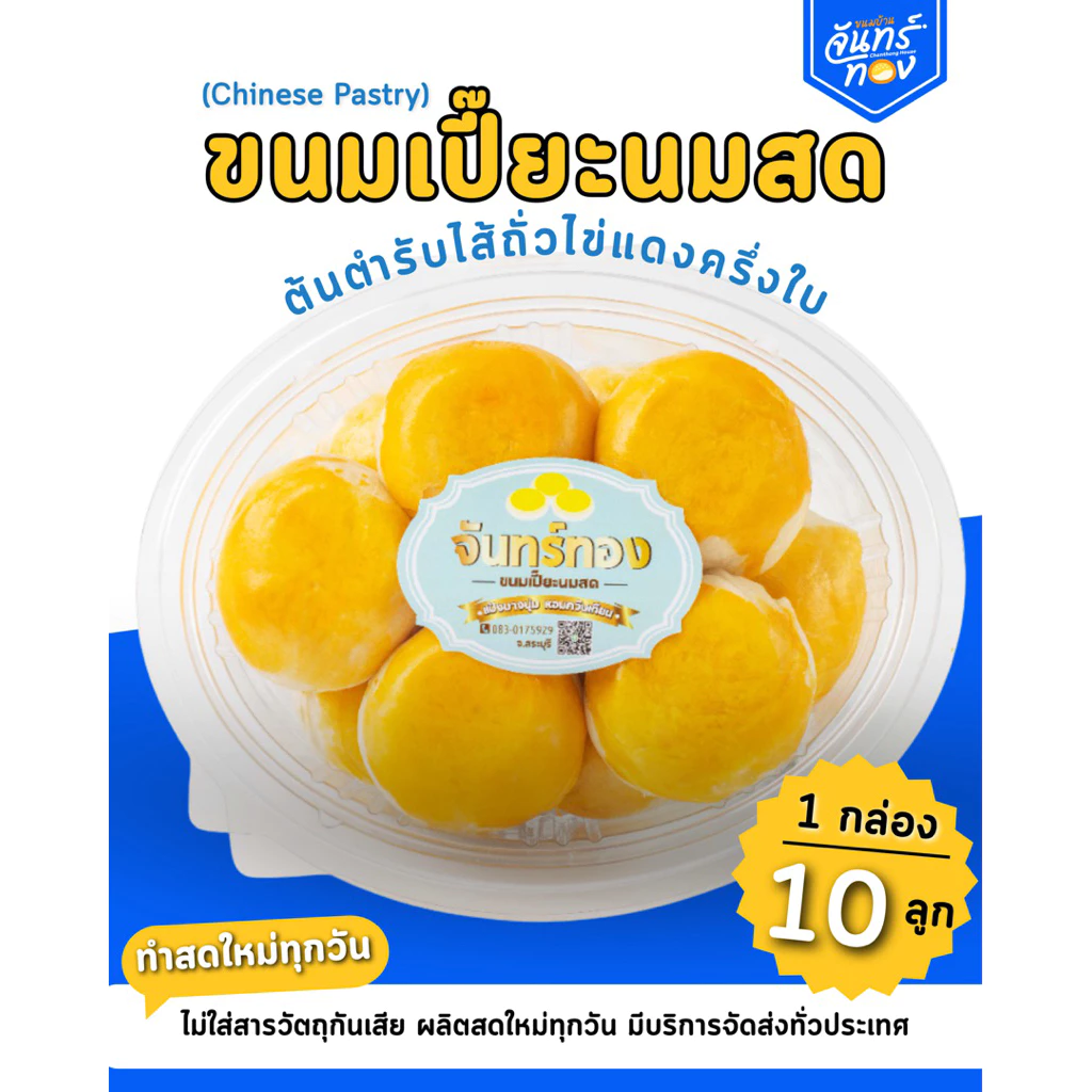 ขนมเปี๊ยะนมสดต้นตำรับไส้ถั่ว - ขนมบ้านจันทร์ทอง