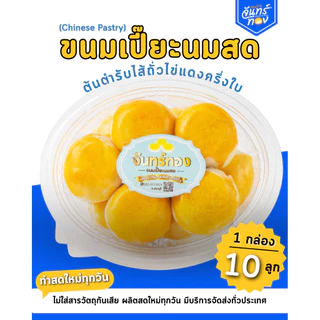 ขนมเปี๊ยะนมสดต้นตำรับไส้ถั่ว - ขนมบ้านจันทร์ทอง