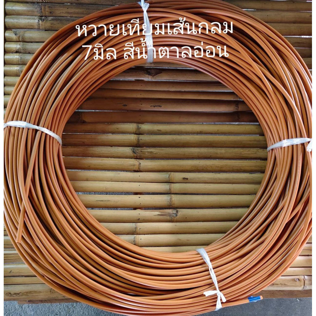เส้นหวายเทียมแบบเส้นกลม สีน้ำตาลอ่อน ขนาด 7 มม. ม้วนละ 1 กิโลกรัม