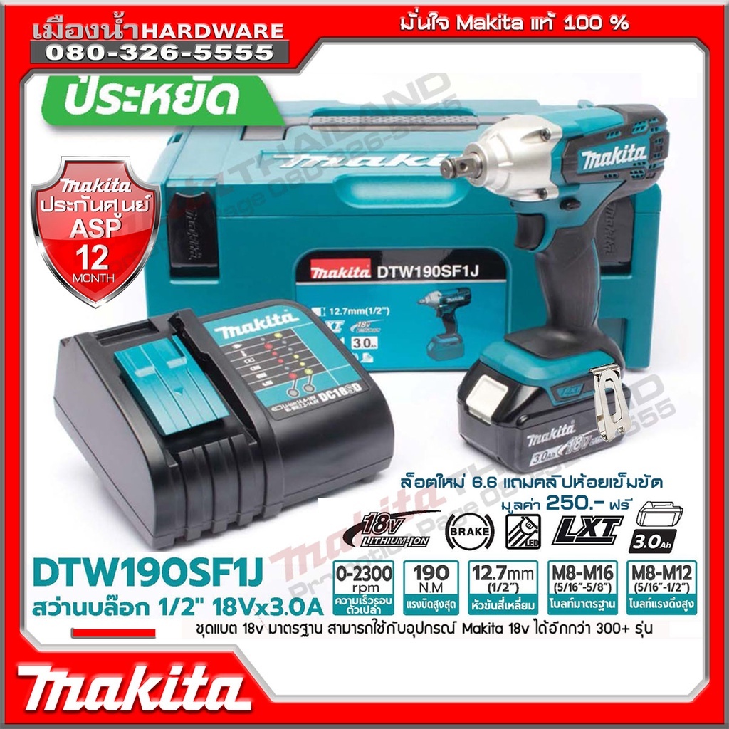บล๊อกไร้สาย 18V 1/2 นิ้ว LXT DTW190SF1J รุ่น DTW190Z ยี่ห้อ MAKITA แถมชุดลูกบล็อก makita แท้  / DTW1