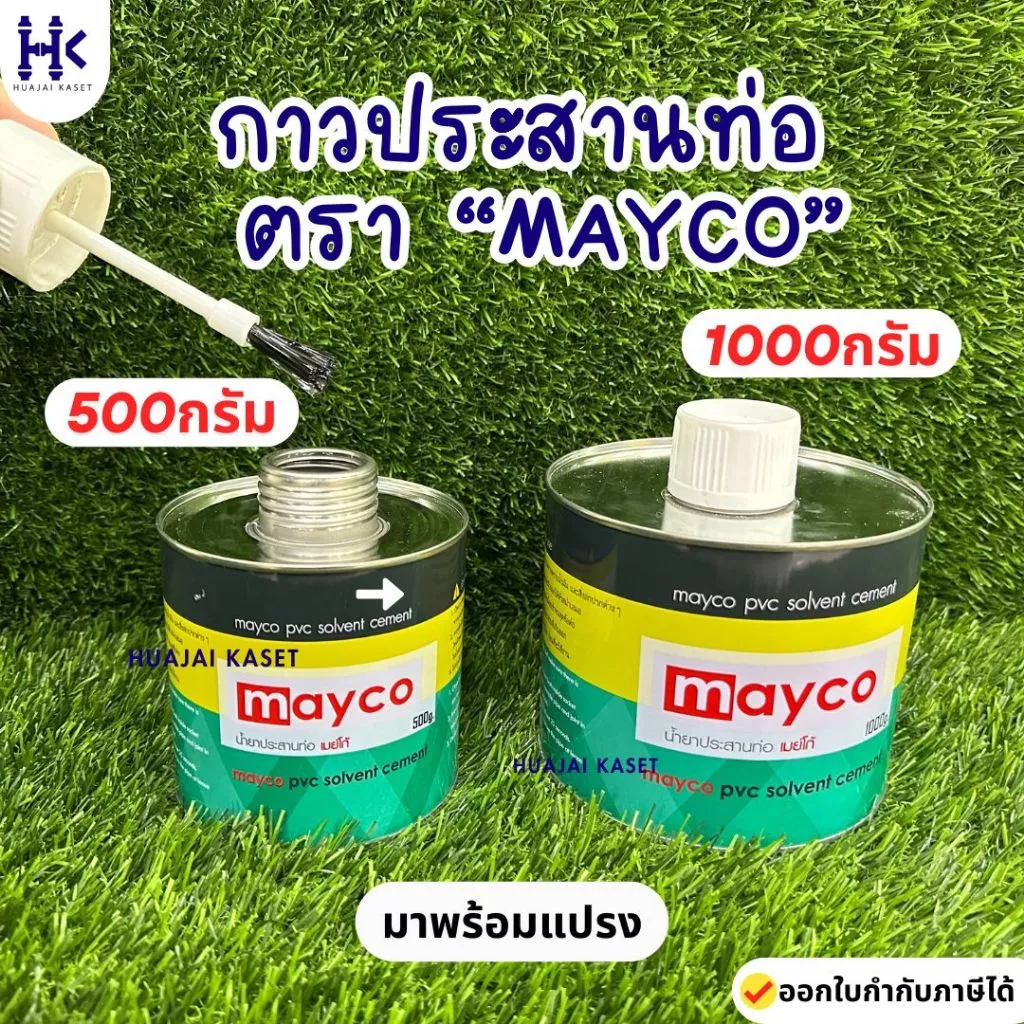 กาวทาท่อ ตรา Mayco ขนาด 500g , 1,000g พร้อมแปรง กาวประสานท่อ กาวทาท่อพีวีซี น้ำยาประสานท่อ PVC