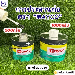 กาวทาท่อ ตรา Mayco ขนาด 500g , 1,000g พร้อมแปรง กาวประสานท่อ กาวทาท่อพีวีซี น้ำยาประสานท่อ PVC