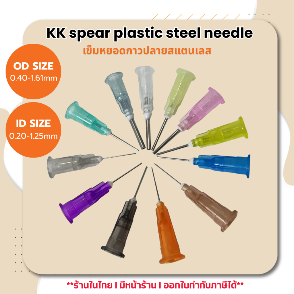 (10ชิ้น/1แพ็ค) เข็มหยอดกาวปลายสแตนเลส เข็มหยอดของเหลว แบบไม่มีเกลียว (KK spear plastic steel needle)