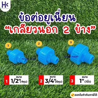 ข้อต่อยูเนี่ยน แบบเกลียวนอก 2ข้าง พีวีซี ขนาด 1/2", 3/4", 1" ทนแรงดันสูง13.5บาร์ UNION PVC