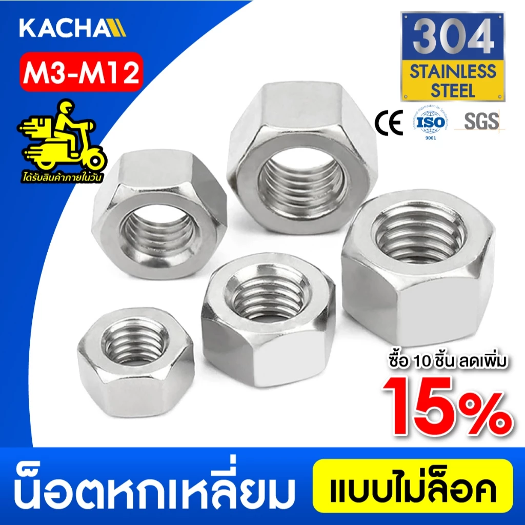 KACHA หัวน็อตตัวเมีย หกเหลี่ยม สแตนเลส 304 DIN934 M3 M4 M5 M6 M8 M10 M12