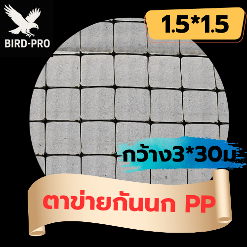 ตาข่ายกันนก PP สีดำ 1.5*1.5 สี่เหลี่ยมจตุรัส กว้าง3ม.ยาว30ม. กันนกเข้าอาคาร ระเบียง กันตก ทนแดดทนฝน