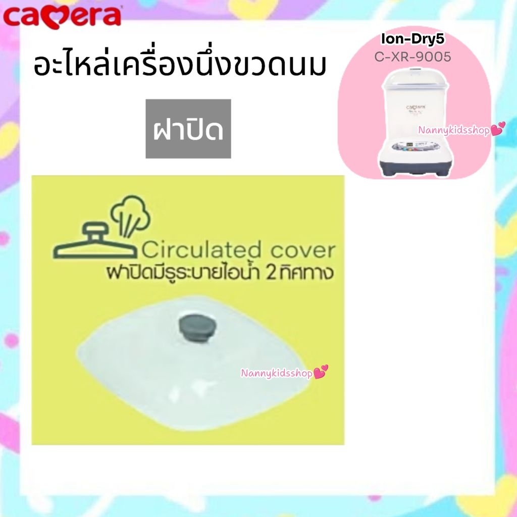 Camera อะไหล่ เครื่องนึ่งขวดนม หม้อนึ่งขวดนม ใช้กับเครื่องนึ่งขวดนมของ Cemera รุ่น Ion-Dry 5 (C-XR-9005) ราคา ถูกที่สุด ดีลบีเคเค แกลเลอรีภาพที่ 3