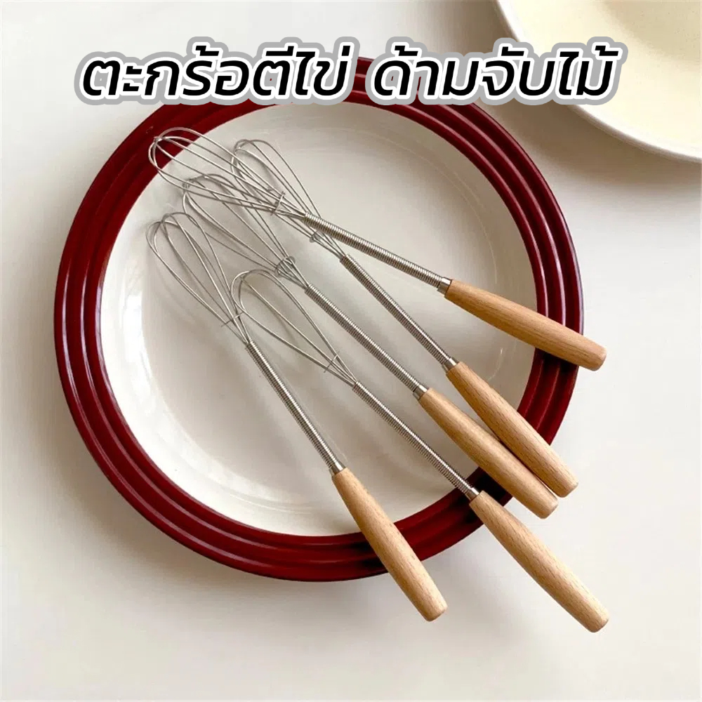 ตะกร้อตีไข่ ที่ตีไข่ สแตนเลส ด้ามจับไม้ ขนาดเล็ก แบบพกพา