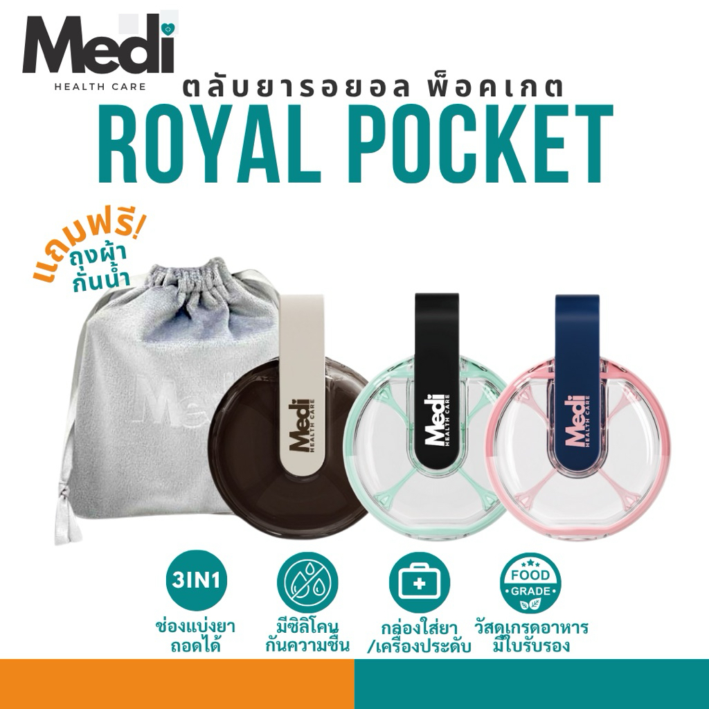 Medi Royal Pocket ตลับยา 4 ช่อง กันแดด หล่นไม่แตก แถมฟรีถุงผ้า ดีไซน์หรูหรา กันน้ำ ความชื้น