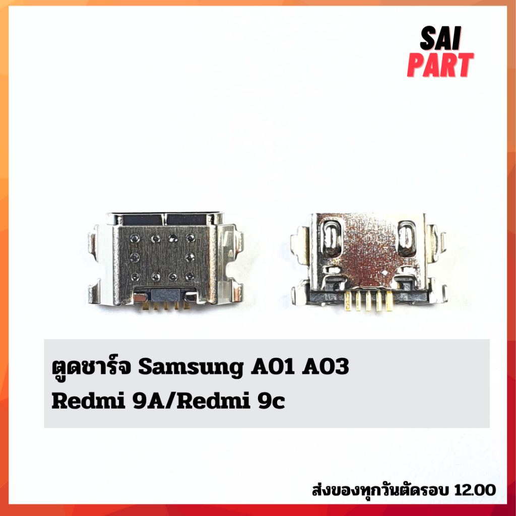 ตูดชาร์จ ก้นชาร์จ ตูดชาร์จเปล่า Samsung A01 A03/Redmi 9A/Redmi 9C