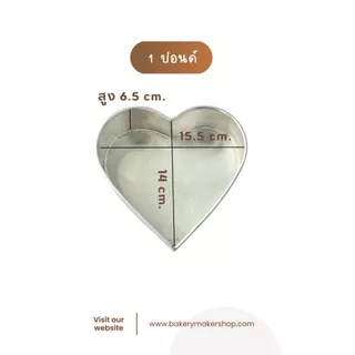 พิมพ์เค้กอลูมิเนียมทรงหัวใจ ตัวเลือกขนาด 0.5-3 ปอนด์ 1 ชิ้น