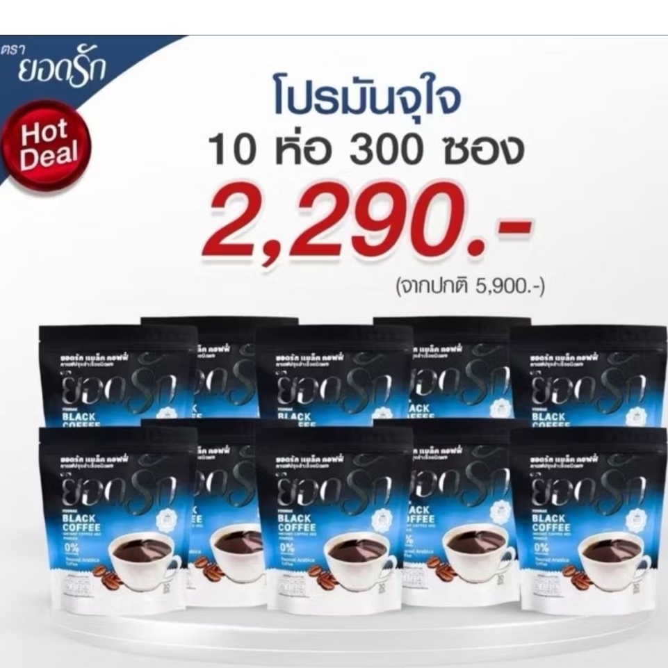 [ โปร 10 ห่อใหญ่ ] กาแฟดำยอดรัก กาแฟดำ #พร้อมส่ง YODRAK BLACK COFFEE
