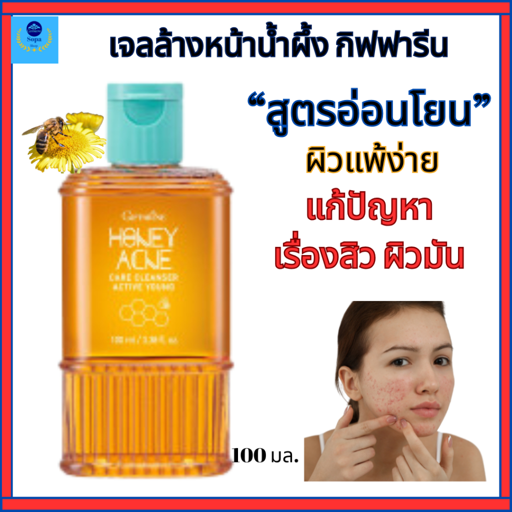 เจลน้ำผึ้ง กิฟฟารีน น้ำผึ้งล้างหน้า รักษาสิว สูตรอ่อนโยน เหมาะผู้มีปัญหาเรื่องสิว ผิวแพ้ง่าย