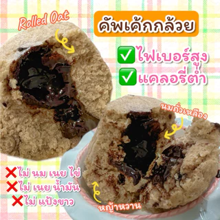 Cup for fit คัพเค้กคลีน ไม่มีน้ำตาล ❌ไม่มี ไข่ นม เนย น้ำมัน น้ำตาล แป้งขาว