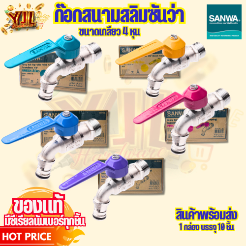 YJL​ HARDWARE​ ✨ก๊อกสนามแฟนซี ซันวา SANWA ขนาด 1/2'' นิ้ว (4หุน) 10ตัว/1กล่อง (ของแท้)