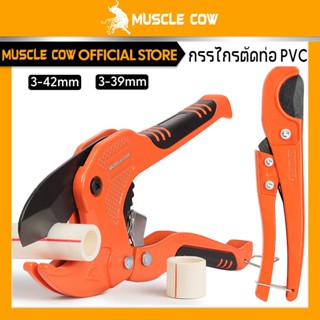 MUSCLE COW คีมตัดท่อ คัตเตอร์ตัดท่อน้ำ คัตเตอร์ตัดท่อ PVC คั…