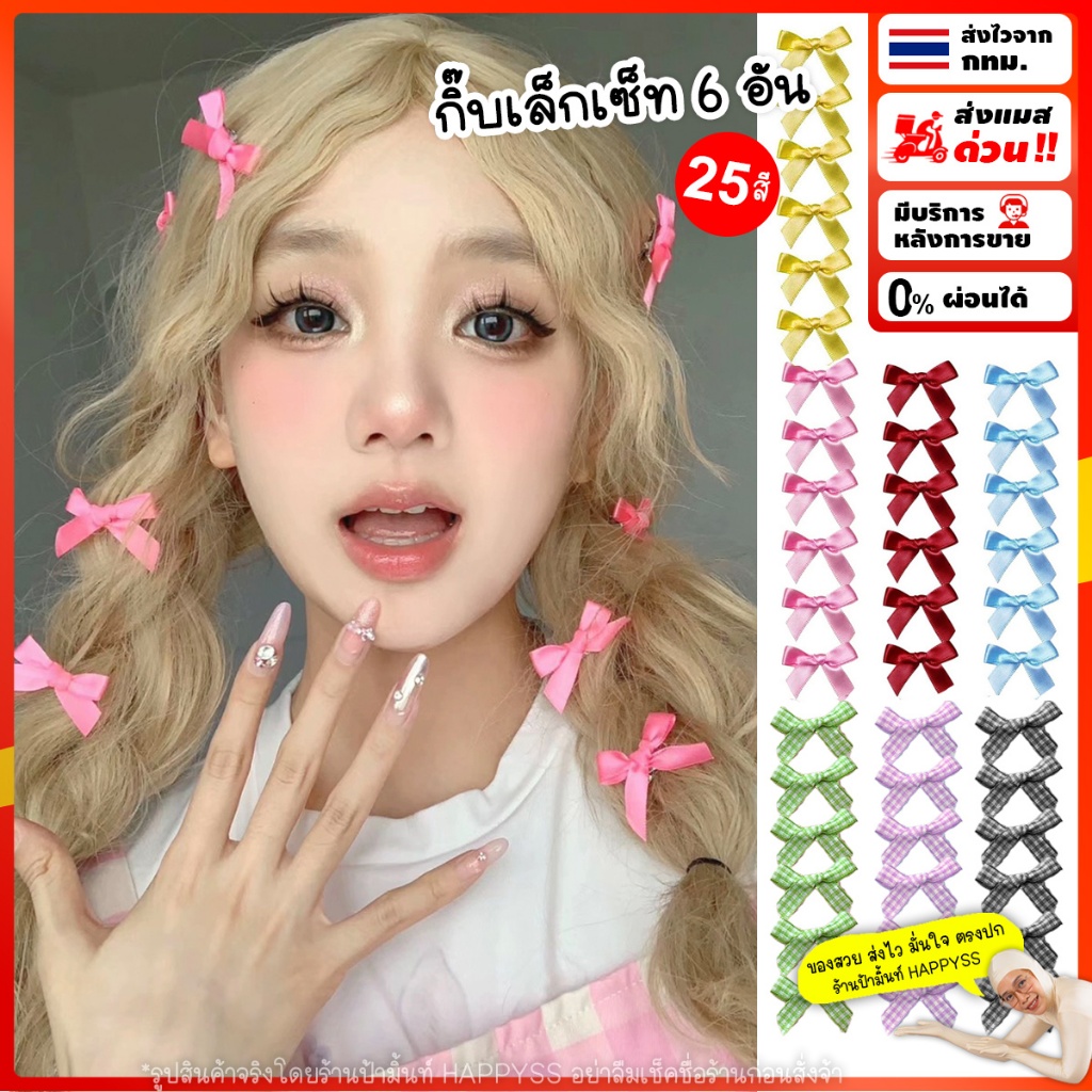 กิ๊บโบว์เล็ก พร้อมส่งทันที กทม.  1 เซ็ทมี  6 อัน LBส่งไวจาก กทม.