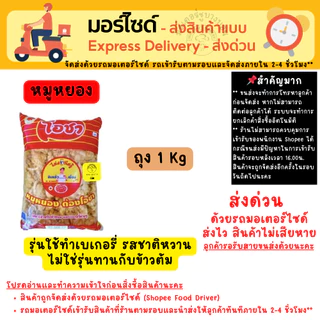 [ส่งด่วนเท่านั้น] ไก่หยอง หมูหยอง (หมูผสมไก่) โอชา เหมาะสำหรับทำแซนวิช เครป ขนม เบเกอรี่