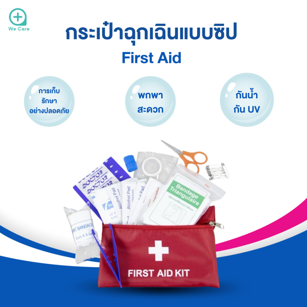 กระเป๋าพยาบาล First Aid ชุดปฐมพยาบาลแบบพกพา
